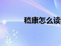 嵇康怎么读粤语（嵇康怎么读）