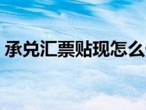 承兑汇票贴现怎么做账（银行贴现会计分录）