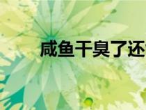 咸鱼干臭了还能吃吗（咸鱼干味道）