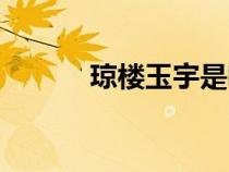 琼楼玉宇是啥意思（琼楼玉宇）
