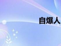 自爆人贝利（自爆人）