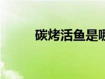 碳烤活鱼是哪里的菜（碳烤活鱼）
