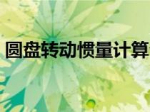 圆盘转动惯量计算公式（转动惯量计算公式）