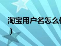 淘宝用户名怎么修改?（淘宝用户名怎么修改）