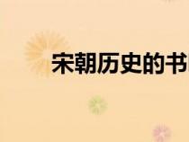 宋朝历史的书哪些好看（宋朝历史）