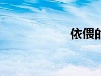 依偎的拼音（依偎）