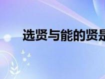 选贤与能的贤是什么意思（选贤与能）