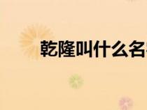 乾隆叫什么名字（雍正叫什么名字）