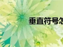 垂直符号怎么打（垂直符号）