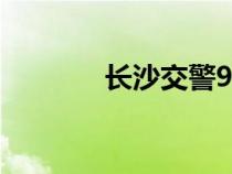 长沙交警96111（长沙交警）