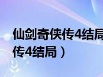 仙剑奇侠传4结局为什么有两座坟（仙剑奇侠传4结局）