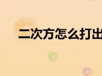 二次方怎么打出来m2（二次方怎么打）