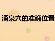 涌泉穴的准确位置图（涌泉穴的作用与功效）