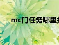 mc门任务哪里接?（mc门任务在哪接）