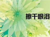 擦干眼泪英文（眼泪英文）