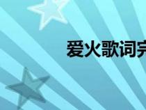 爱火歌词完整版（爱火歌词）