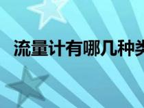 流量计有哪几种类型（流量计有哪些种类）