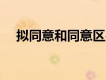 拟同意和同意区别（拟同意是什么意思）