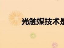 光触媒技术是什么（光触媒技术）