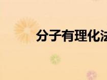 分子有理化法（分子有理化公式）