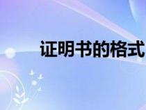 证明书的格式（证明书格式怎么写）