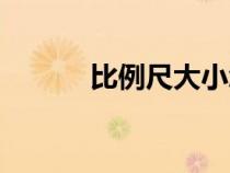 比例尺大小怎么判断（比例尺）