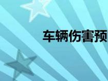 车辆伤害预防措施（车辆伤害）