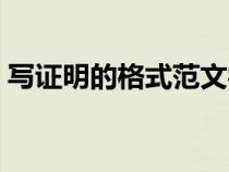 写证明的格式范文字体（写证明的格式范文）