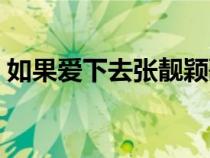 如果爱下去张靓颖歌词（如果爱下去张靓颖）