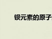 钡元素的原子结构示意图（钡元素）