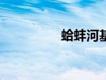 蛤蚌河基本情况（蛤蚌）