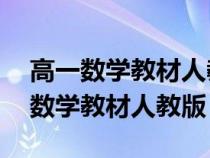 高一数学教材人教版a版与b版的区别（高一数学教材人教版）