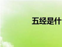 五经是什么（五金是什么）