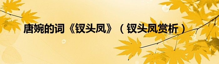 唐婉的词《钗头凤》（钗头凤赏析）