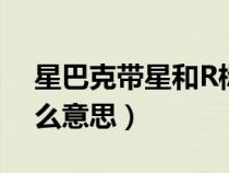 星巴克带星和R标志是什么意思（r标志是什么意思）