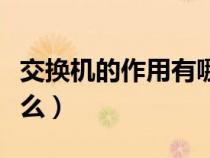 交换机的作用有哪些（交换机的主要作用是什么）