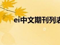 ei中文期刊列表（国内ei期刊有哪些）