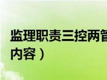 监理职责三控两管一协调（监理资料包括哪些内容）