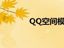 QQ空间模板（qq空间模板）