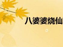 八婆婆烧仙草加盟官网（八婆）