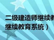 二级建造师继续教育网登陆入口（二级建造师继续教育系统）