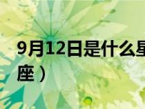 9月12日是什么星座的人（9月12日是什么星座）