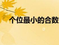 个位最小的合数是几（最小的合数是几）