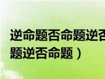 逆命题否命题逆否命题是必修几（逆命题否命题逆否命题）