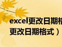 excel更改日期格式总显示1905-05（excel更改日期格式）