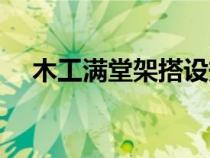 木工满堂架搭设规范（满堂架搭设规范）