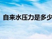 自来水压力是多少bar（自来水压力是多少）