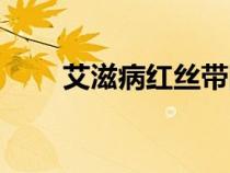 艾滋病红丝带图片（艾滋病红丝带）