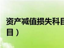 资产减值损失科目借贷方向（资产减值损失科目）