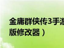 金庸群侠传3手游修改器（金庸群侠传3加强版修改器）